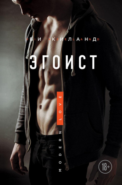 Эгоист - Ви Киланд - Слушать Любимую Книгу + Без Рекламы 📲 Slushat-Knigi.Com
