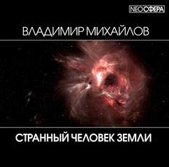 Странный человек Земли - Владимир Михайлов - Слушать Любимую Книгу + Без Рекламы 📲 Slushat-Knigi.Com