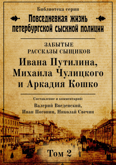Повседневная жизнь петербургской сыскной полиции. Том 2 - Валерий Введенский, Иван Погонин, Николай Свечин - Слушать Любимую Книгу + Без Рекламы 📲 Slushat-Knigi.Com