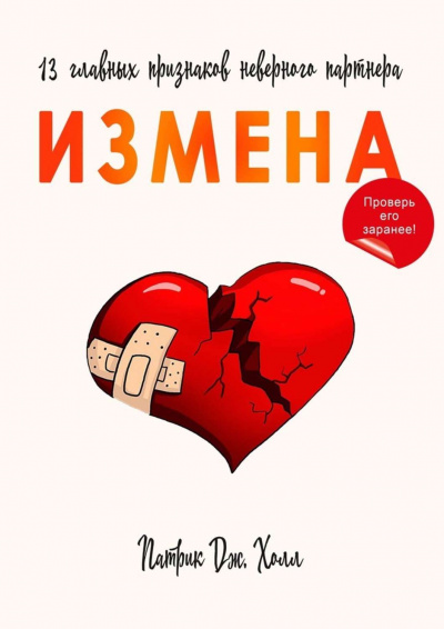 Измена. 13 главных признаков неверного партнера - Патрик Дж. Холл - Слушать Любимую Книгу + Без Рекламы 📲 Slushat-Knigi.Com