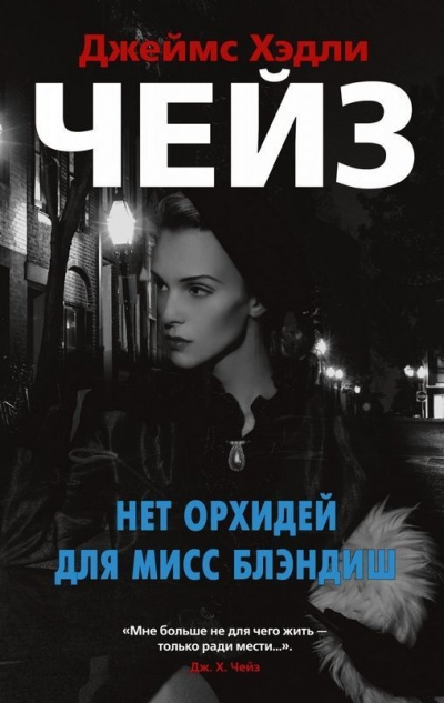 Нет орхидей для мисс Блэндиш - Джеймс Хедли Чейз - Слушать Любимую Книгу + Без Рекламы 📲 Slushat-Knigi.Com