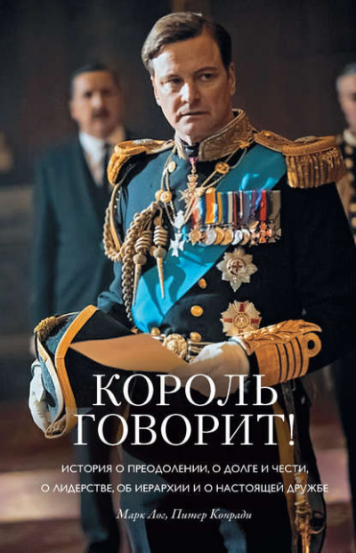 Король говорит! - Конради Питер , Лог Марк - Слушать Любимую Книгу + Без Рекламы 📲 Slushat-Knigi.Com