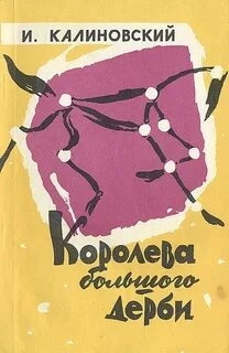 Королева Большого дерби - Иван Калиновский - Слушать Любимую Книгу + Без Рекламы 📲 Slushat-Knigi.Com