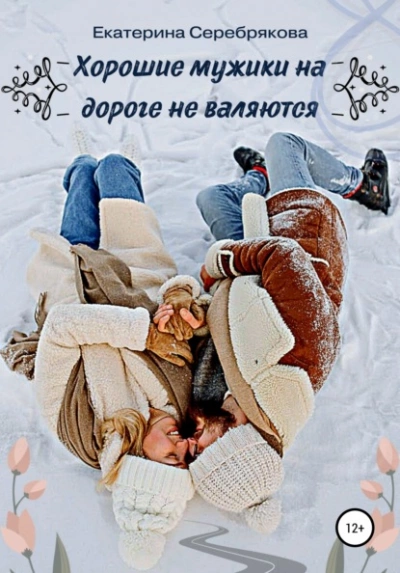 Хорошие мужики на дороге не валяются - Екатерина Серебрякова - Слушать Любимую Книгу + Без Рекламы 📲 Slushat-Knigi.Com