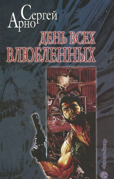 День всех влюблённых - Сергей Арно - Слушать Любимую Книгу + Без Рекламы 📲 Slushat-Knigi.Com