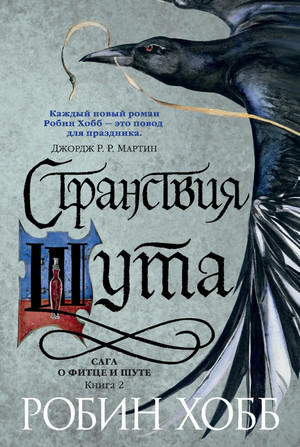Странствия Шута - Робин Хобб (2) - Слушать Любимую Книгу + Без Рекламы 📲 Slushat-Knigi.Com