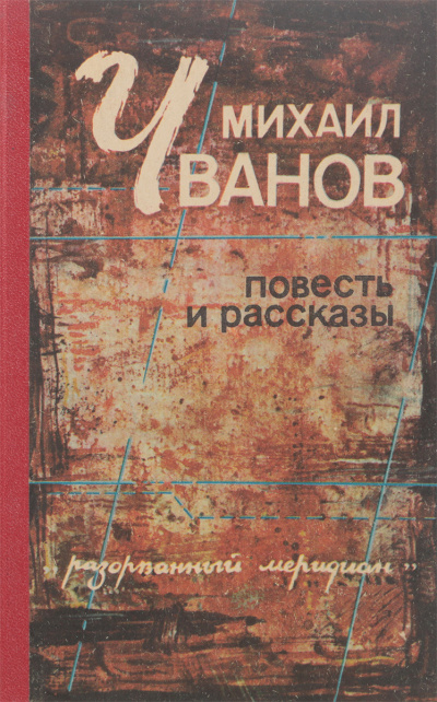 Рассказы - Михаил Чванов - Слушать Любимую Книгу + Без Рекламы 📲 Slushat-Knigi.Com