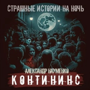 Контининс - Александр Науменко - Слушать Любимую Книгу + Без Рекламы 📲 Slushat-Knigi.Com