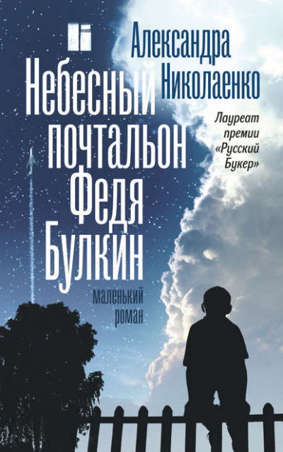 Небесный почтальон Федя Булкин - Александра Николаенко - Слушать Любимую Книгу + Без Рекламы 📲 Slushat-Knigi.Com