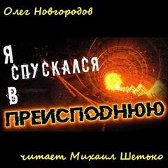 Я спускался в преисподнюю - Олег Новгородов - Слушать Любимую Книгу + Без Рекламы 📲 Slushat-Knigi.Com