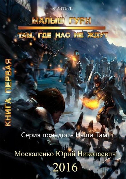 Малыш Гури. Там, где нас не ждут… - Юрий Москаленко - Слушать Любимую Книгу + Без Рекламы 📲 Slushat-Knigi.Com