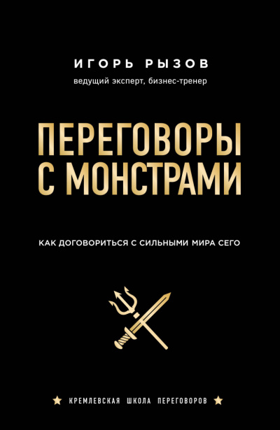 Кремлевская школа переговоров Переговоры с монстрами. Как договориться с сильными мира сего - Игорь Рызов - Слушать Любимую Книгу + Без Рекламы 📲 Slushat-Knigi.Com