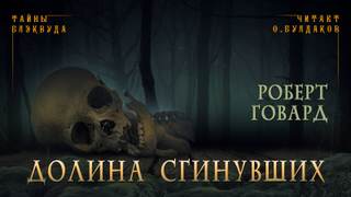 Долина сгинувших - Роберт Говард - Слушать Любимую Книгу + Без Рекламы 📲 Slushat-Knigi.Com