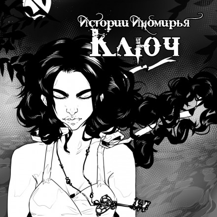 Ключ - Алиса Чалис - Слушать Любимую Книгу + Без Рекламы 📲 Slushat-Knigi.Com