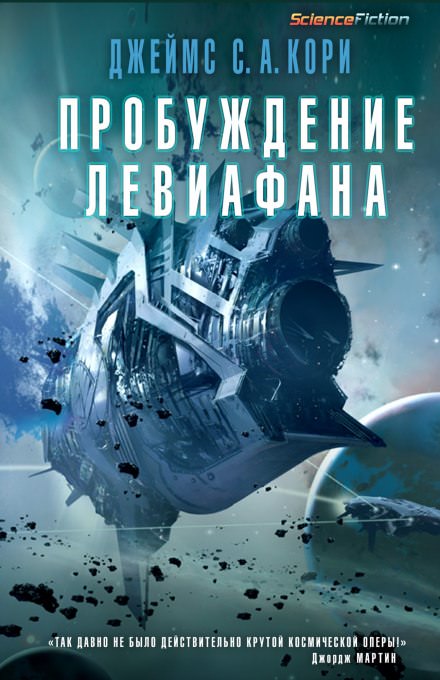 Пробуждение Левиафана - Джеймс Кори - Слушать Любимую Книгу + Без Рекламы 📲 Slushat-Knigi.Com