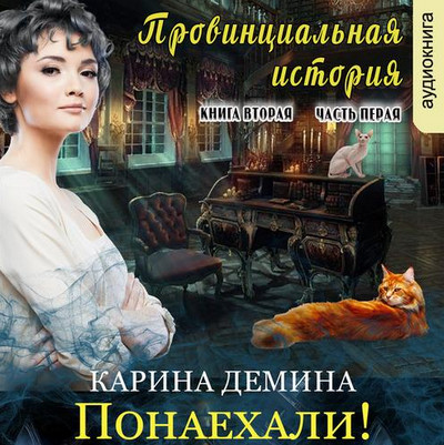 Провинциальная история. Часть 3 - Карина Демина - Слушать Любимую Книгу + Без Рекламы 📲 Slushat-Knigi.Com