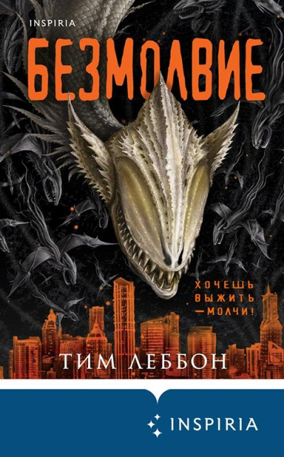 Безмолвие - Тим Леббон - Слушать Любимую Книгу + Без Рекламы 📲 Slushat-Knigi.Com