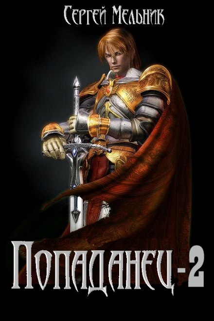 Попаданец: Месть (Война) - Сергей Мельник - Слушать Любимую Книгу + Без Рекламы 📲 Slushat-Knigi.Com