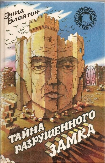 Тайна разрушенного замка - Энид Мэри Блайтон - Слушать Любимую Книгу + Без Рекламы 📲 Slushat-Knigi.Com