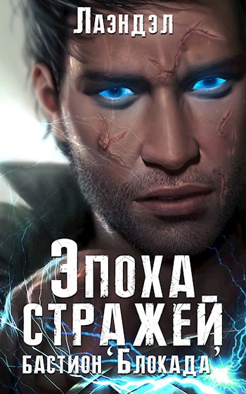 Бастион «Блокада» - Лаэндэл - Слушать Любимую Книгу + Без Рекламы 📲 Slushat-Knigi.Com