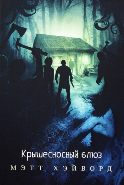Крышесносный блюз - Мэтт Хэйворд - Слушать Любимую Книгу + Без Рекламы 📲 Slushat-Knigi.Com