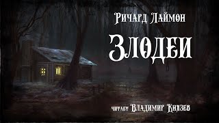 Злодеи - Ричард Лаймон - Слушать Любимую Книгу + Без Рекламы 📲 Slushat-Knigi.Com
