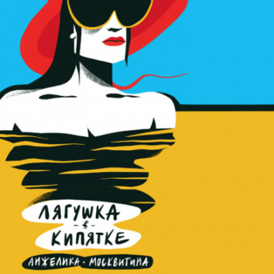Лягушка в кипятке - Анжелика Москвитина - Слушать Любимую Книгу + Без Рекламы 📲 Slushat-Knigi.Com