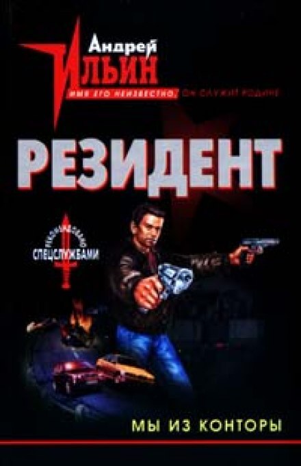 Мы из конторы - Андрей Ильин - Слушать Любимую Книгу + Без Рекламы 📲 Slushat-Knigi.Com