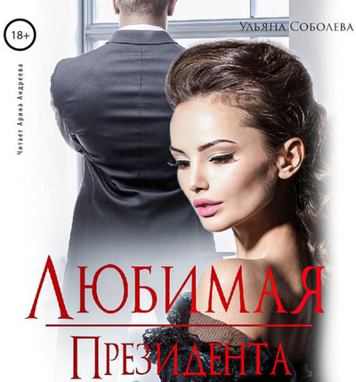 Президент. Любимая президента - Ульяна Соболева (3) - Слушать Любимую Книгу + Без Рекламы 📲 Slushat-Knigi.Com