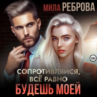 Сопротивляйся, все равно будешь моей - Мила Реброва - Слушать Любимую Книгу + Без Рекламы 📲 Slushat-Knigi.Com