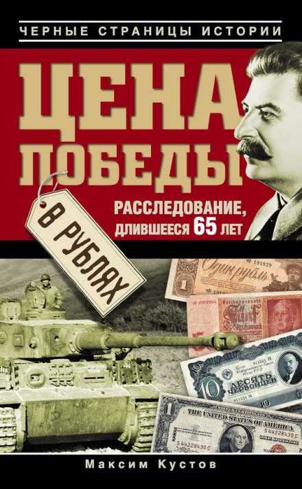 Цена победы в рублях - Максим Кустов - Слушать Любимую Книгу + Без Рекламы 📲 Slushat-Knigi.Com