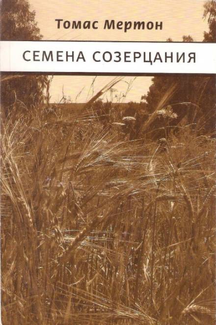 Семена созерцания - Томас Мертон - Слушать Любимую Книгу + Без Рекламы 📲 Slushat-Knigi.Com