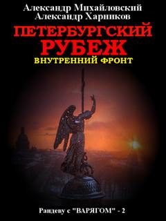 Петербургский рубеж - Михайловский, Харников (книга 2) - Слушать Любимую Книгу + Без Рекламы 📲 Slushat-Knigi.Com