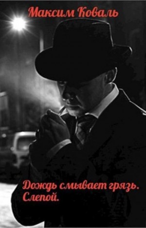 Дождь смывает грязь. Слепой - Максим Коваль - Слушать Любимую Книгу + Без Рекламы 📲 Slushat-Knigi.Com