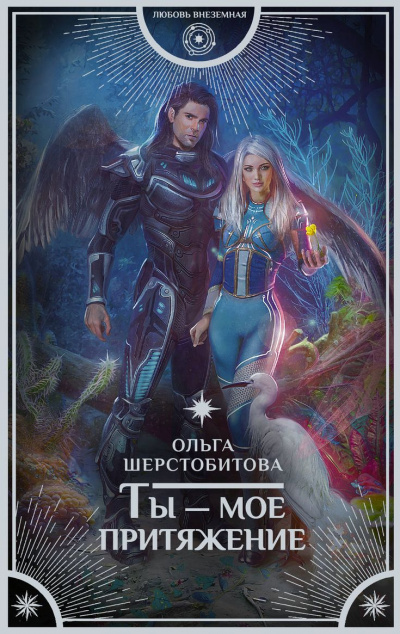 Ты – мое притяжение - Ольга Шерстобитова - Слушать Любимую Книгу + Без Рекламы 📲 Slushat-Knigi.Com