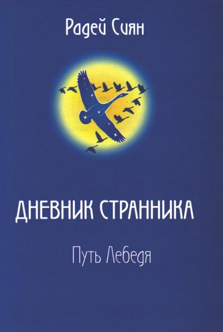 Путь лебедя - Сиян Радей - Слушать Любимую Книгу + Без Рекламы 📲 Slushat-Knigi.Com