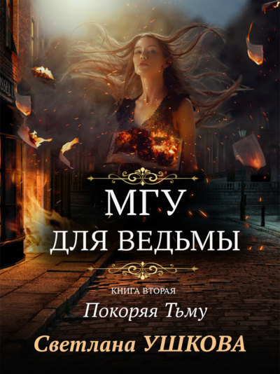 Покоряя Тьму - Светлана Ушкова - Слушать Любимую Книгу + Без Рекламы 📲 Slushat-Knigi.Com