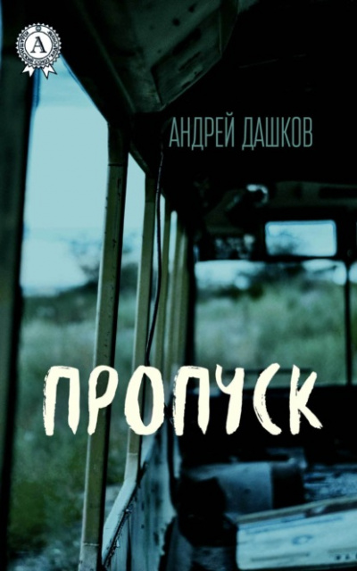Пропуск - Андрей Дашков - Слушать Любимую Книгу + Без Рекламы 📲 Slushat-Knigi.Com