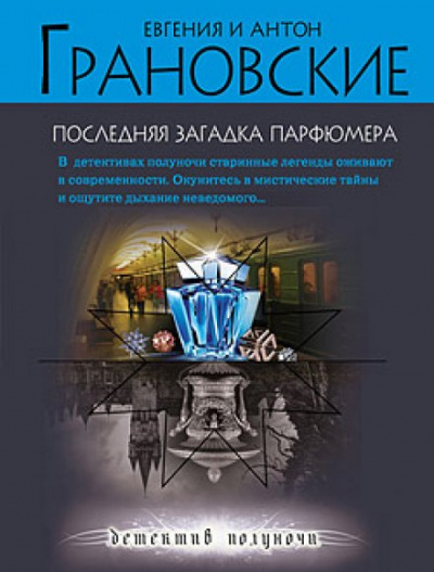 Последняя загадка парфюмера - Евгения Грановская, Антон Грановский - Слушать Любимую Книгу + Без Рекламы 📲 Slushat-Knigi.Com