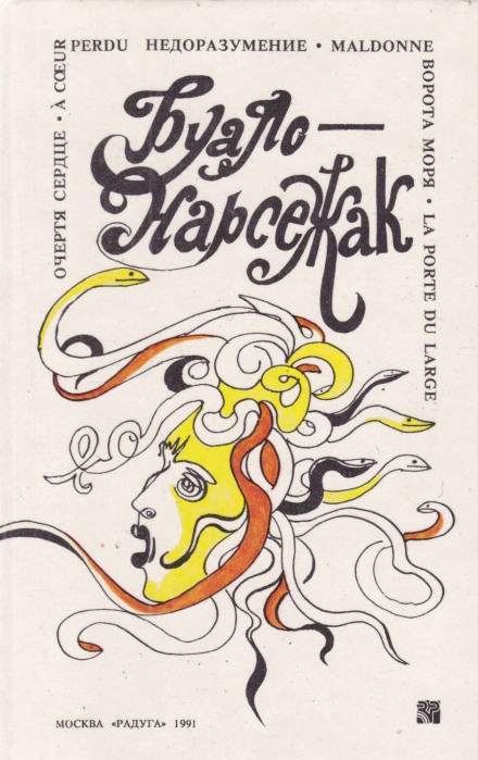 Недоразумение - Буало-Нарсежак - Слушать Любимую Книгу + Без Рекламы 📲 Slushat-Knigi.Com