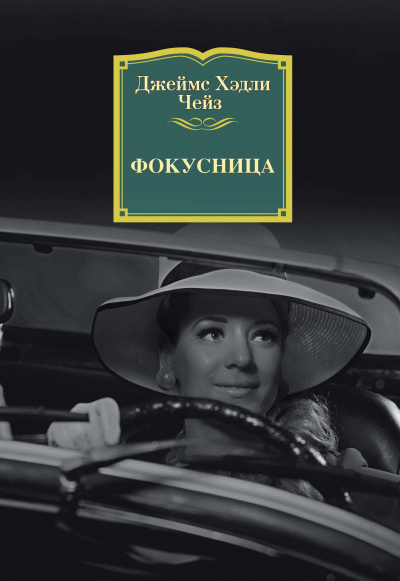 Фокусница - Джеймс Хедли Чейз - Слушать Любимую Книгу + Без Рекламы 📲 Slushat-Knigi.Com