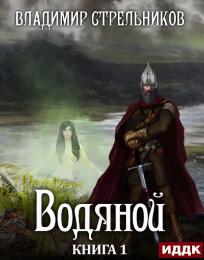 Водяной - Владимир Стрельников - Слушать Любимую Книгу + Без Рекламы 📲 Slushat-Knigi.Com