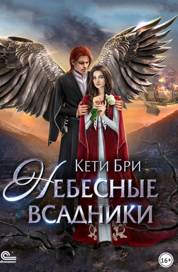 Небесные всадники - Кети Бри - Слушать Любимую Книгу + Без Рекламы 📲 Slushat-Knigi.Com