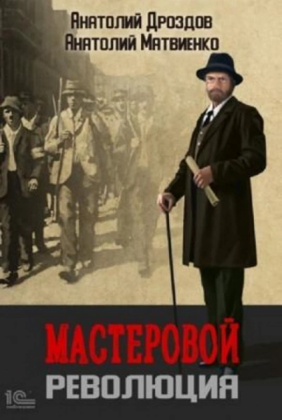 Революция - Анатолий Дроздов - Слушать Любимую Книгу + Без Рекламы 📲 Slushat-Knigi.Com