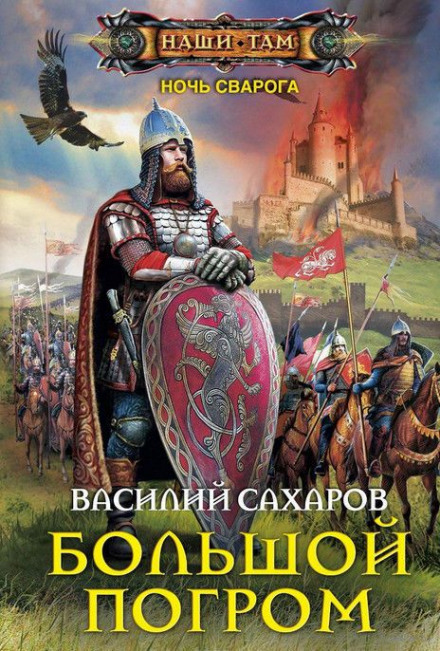 Большой погром - Василий Сахаров - Слушать Любимую Книгу + Без Рекламы 📲 Slushat-Knigi.Com