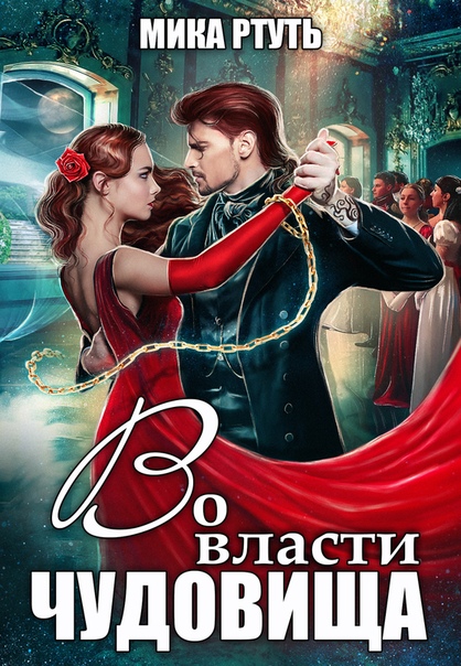 Во власти чудовища - Мика Ртуть - Слушать Любимую Книгу + Без Рекламы 📲 Slushat-Knigi.Com
