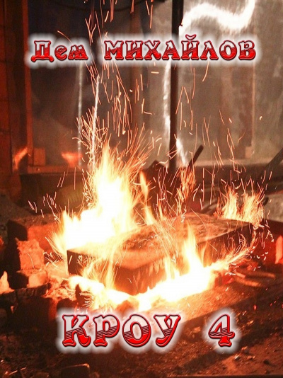 Кроу 4 - Дем Михайлов - Слушать Любимую Книгу + Без Рекламы 📲 Slushat-Knigi.Com
