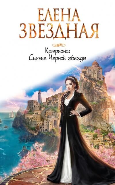 Сияние Черной звезды - Елена Звёздная - Слушать Любимую Книгу + Без Рекламы 📲 Slushat-Knigi.Com