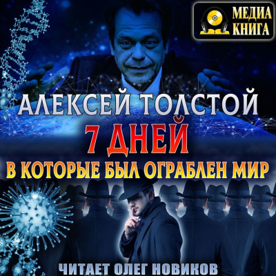 Семь дней, в которые был ограблен мир. Союз Пяти - Алексей Толстой - Слушать Любимую Книгу + Без Рекламы 📲 Slushat-Knigi.Com