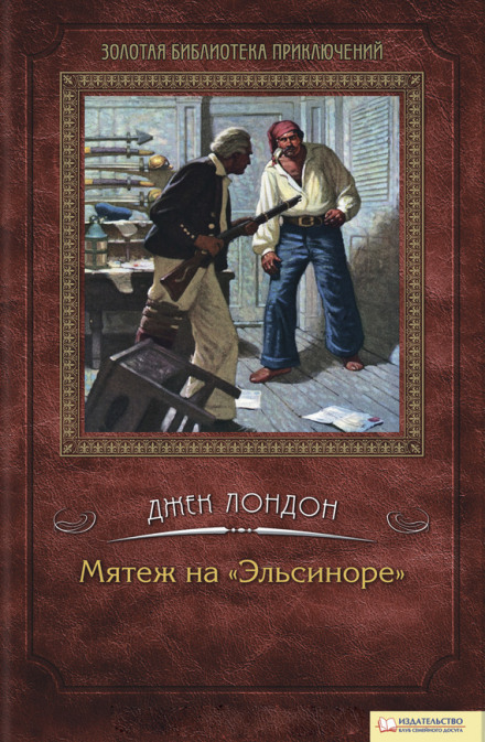 Мятеж на Эльсиноре - Джек Лондон - Слушать Любимую Книгу + Без Рекламы 📲 Slushat-Knigi.Com